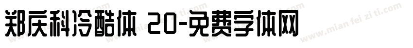 郑庆科冷酷体 20字体转换
